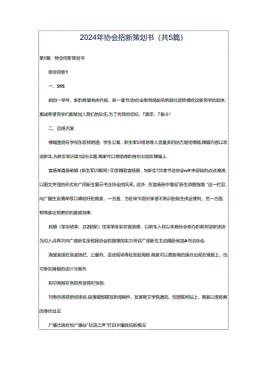 2024年协会招新策划书（共5篇）.docx