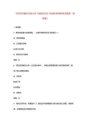 2024年重庆开放大学《地域文化》形成性考核参考试题库（含答案）.docx