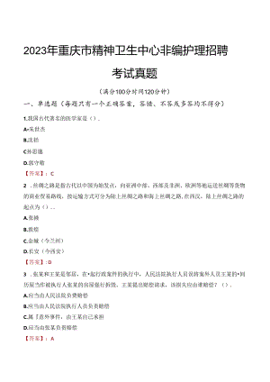 2023年重庆市精神卫生中心非编护理招聘考试真题.docx