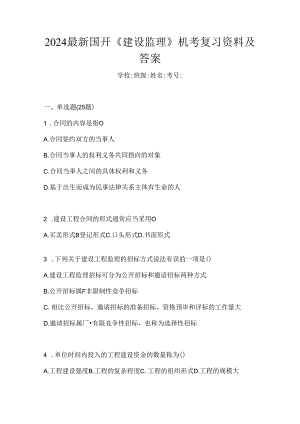 2024最新国开《建设监理》机考复习资料及答案.docx