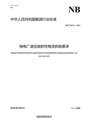 NB-T20716-2024核电厂退役放射性物项物拆除要求.docx