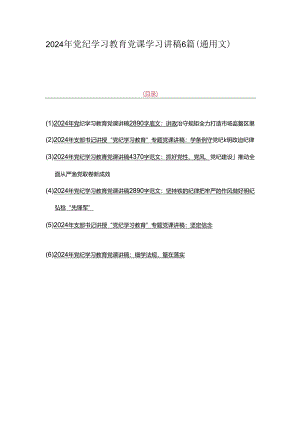 2024年党纪学习教育党课学习讲稿6篇（通用文）.docx