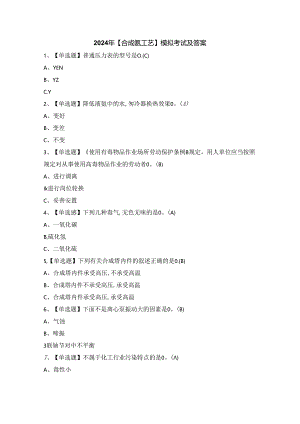 2024年【合成氨工艺】模拟考试及答案.docx