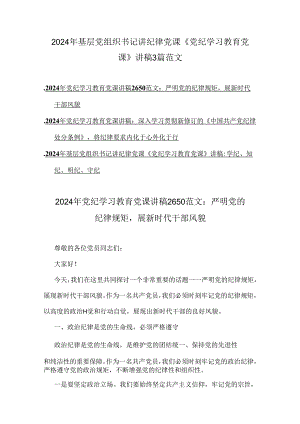 2024年基层党组织书记讲纪律党课《党纪学习教育党课》讲稿3篇范文.docx