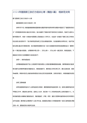 2024年医院职工执行力培训心得（精选6篇）-相依范文网.docx