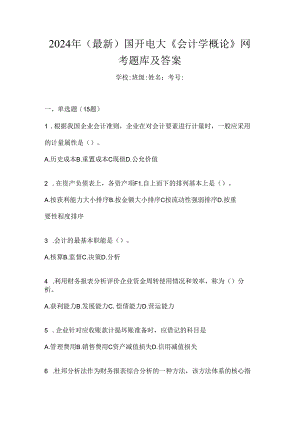 2024年（最新）国开电大《会计学概论》网考题库及答案.docx