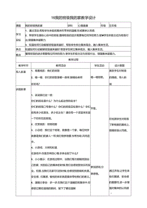 16《我的班级我的家》 教学设计 教科版心理健康五年级下册.docx
