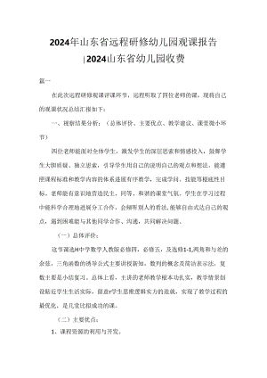 2024年山东省远程研修幼儿园观课报告-2025山东省幼儿园收费.docx