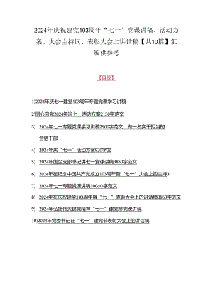 2024年庆祝建党103周年“七一”党课讲稿、活动方案、大会主持词、表彰大会上讲话稿【共10篇】汇编供参考.docx