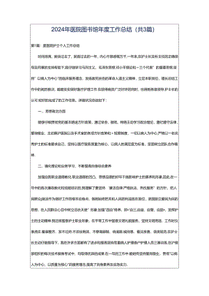 2024年医院图书馆年度工作总结（共3篇）.docx