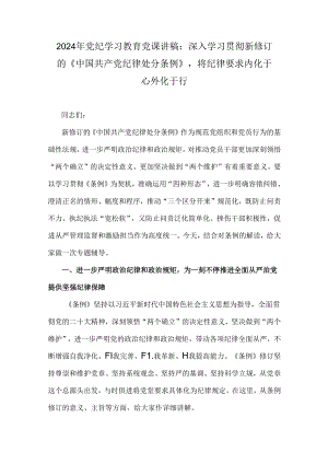 2024年党纪学习教育党课讲稿：深入学习贯彻新修订的《中国共产党纪律处分条例》将纪律要求内化于心外化于行.docx