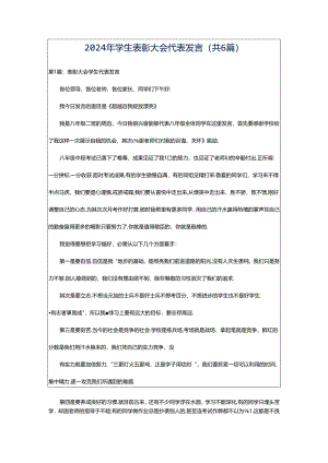 2024年学生表彰大会代表发言（共6篇）.docx
