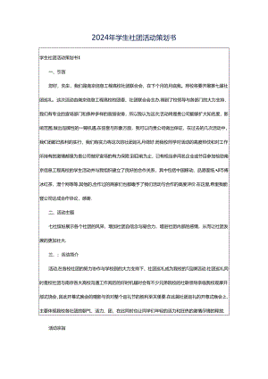 2024年学生社团活动策划书.docx