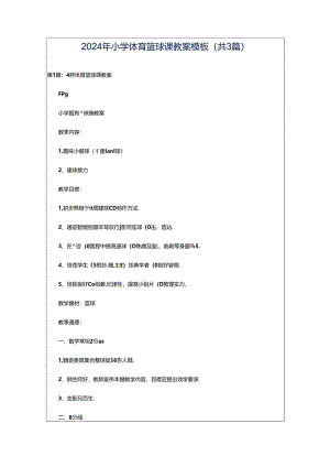 2024年小学体育篮球课教案模板（共3篇）.docx