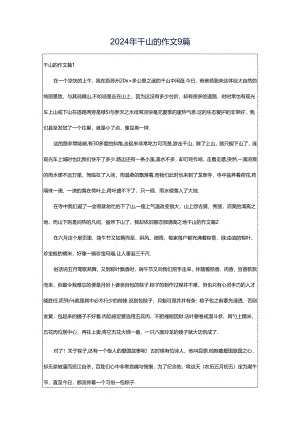 2024年千山的作文9篇.docx