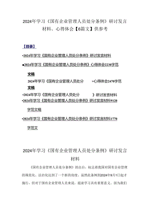 2024年学习《国有企业管理人员处分条例》研讨发言材料、心得体会【6篇文】供参考.docx