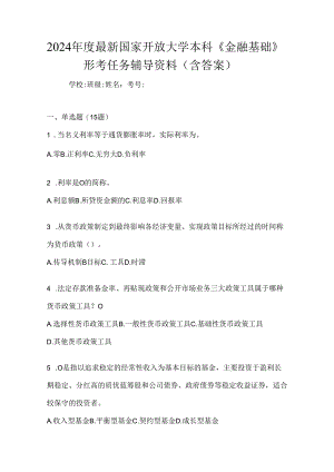 2024年度最新国家开放大学本科《金融基础》形考任务辅导资料（含答案）.docx