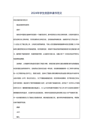 2024年学生贫困申请书范文.docx