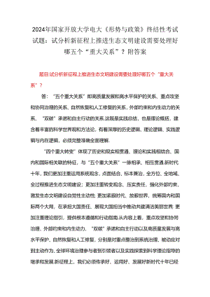 2024年国家开放大学电大《形势与政策》终结性考试试题：试分析新征程上推进生态文明建设需要处理好哪五个“重大关系”？附答案.docx