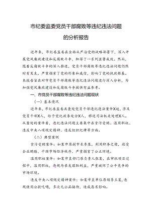 2024年市纪委监委党员干部腐败等违纪违法问题的分析报告.docx