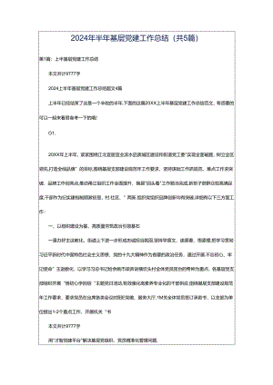 2024年半年基层党建工作总结（共5篇）.docx