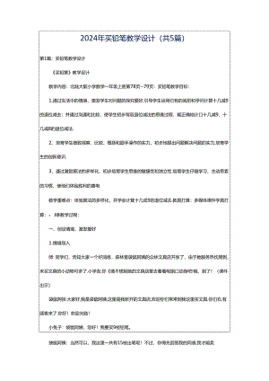 2024年买铅笔教学设计（共5篇）.docx