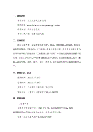 2022年全省职业院校技能大赛高职学生组工业机器人技术应用赛项规程.docx