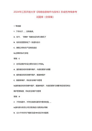 2024年江苏开放大学《网络信息制作与发布》形成性考核参考试题库（含答案）.docx