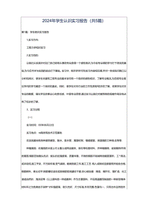 2024年学生认识实习报告（共5篇）.docx