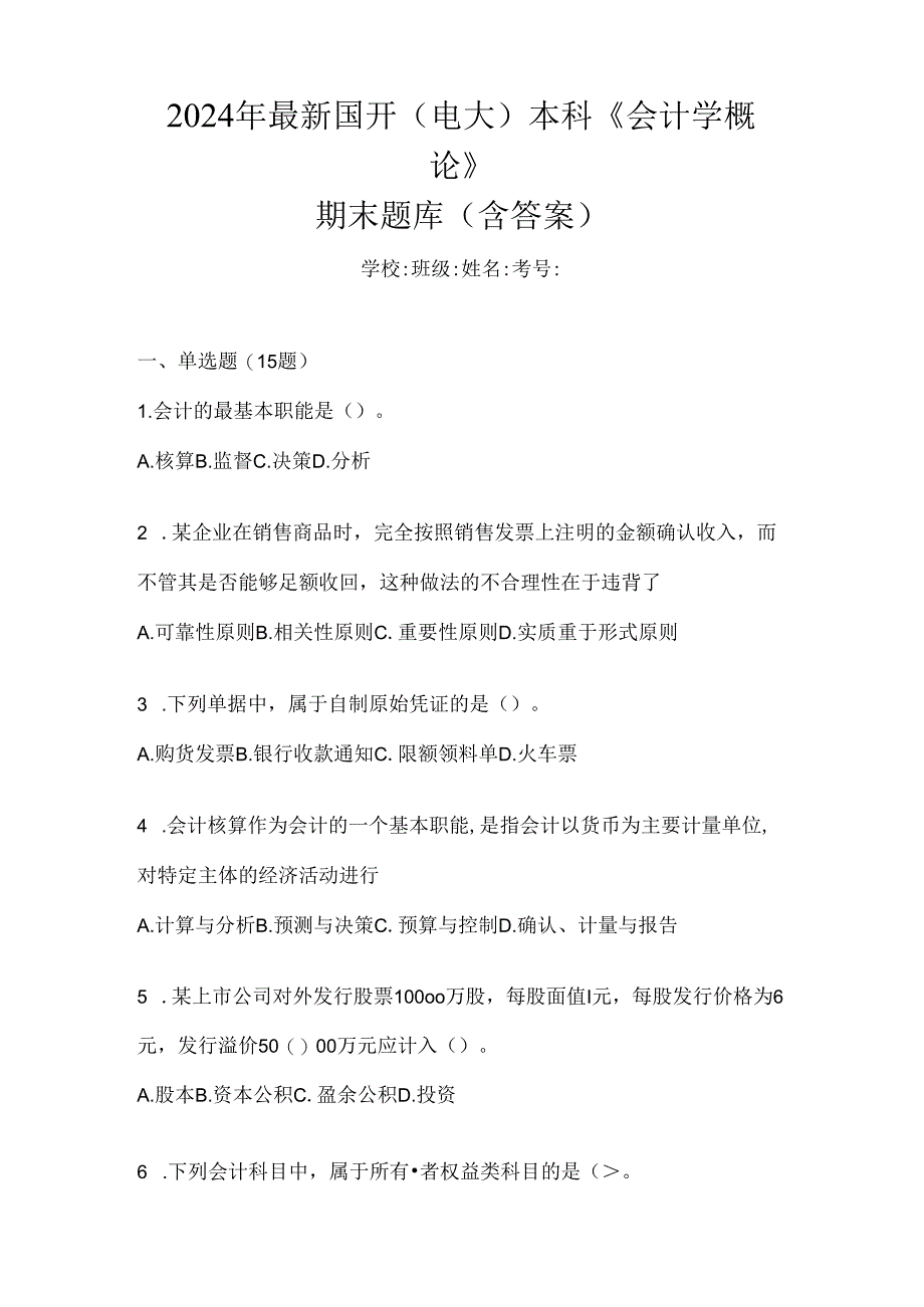2024年最新国开(电大)本科《会计学概论》期末题库(含答案).docx_第1页