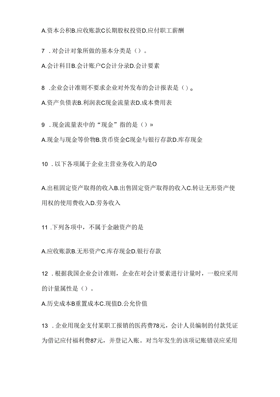 2024年最新国开(电大)本科《会计学概论》期末题库(含答案).docx_第2页
