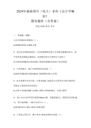 2024年最新国开（电大）本科《会计学概论》期末题库（含答案）.docx