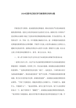 2024纪委书记党纪学习教育研讨材料2篇.docx
