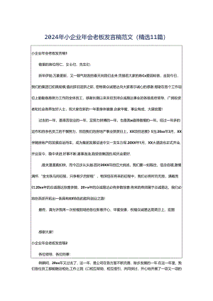 2024年小企业年会老板发言稿范文（精选11篇）.docx