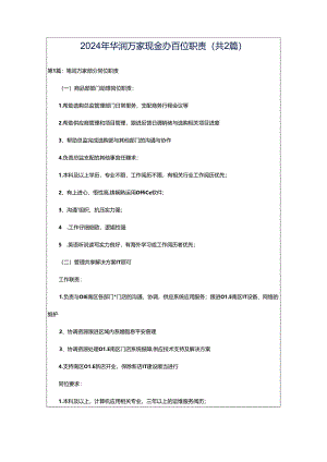 2024年华润万家现金办岗位职责（共2篇）.docx