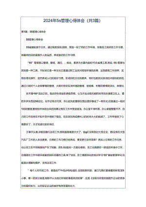 2024年5s管理心得体会（共3篇）.docx