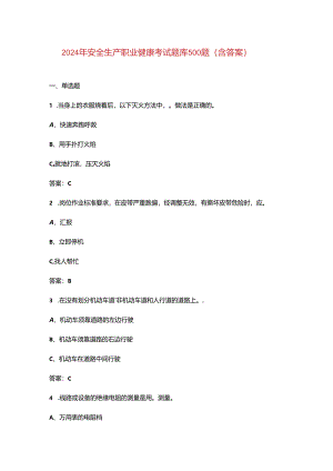 2024年安全生产职业健康考试题库500题（含答案）.docx