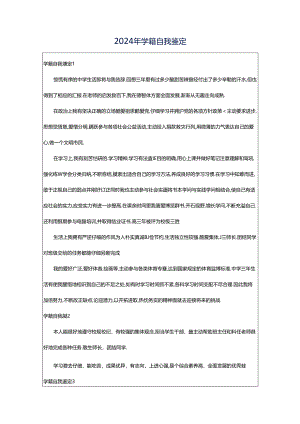2024年学籍自我鉴定.docx