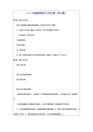 2024年厨房每天工作汇报（共8篇）.docx