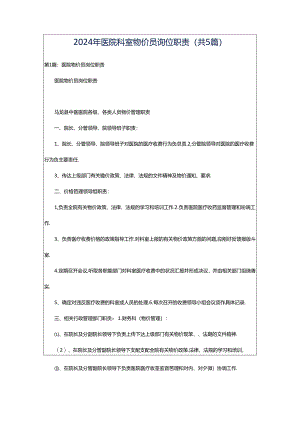 2024年医院科室物价员岗位职责（共5篇）.docx