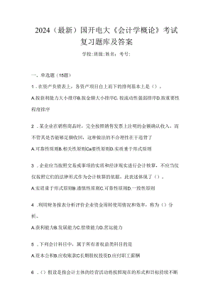 2024（最新）国开电大《会计学概论》考试复习题库及答案.docx