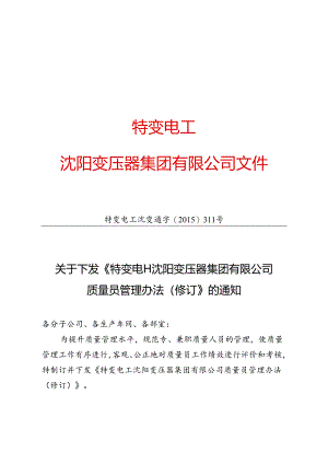 10 特变电工沈变通字[2015]311号：关于下发《特变电工沈阳变压器集团有限公司质量员管理办法（修订）》的通知.docx