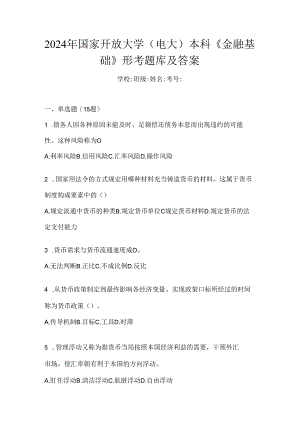 2024年国家开放大学（电大）本科《金融基础》形考题库及答案.docx
