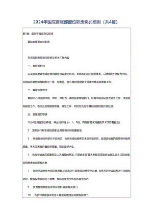 2024年医院客服部岗位职责奖罚细则（共4篇）.docx