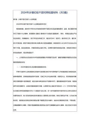 2024年乡镇纪检干部对照检查材料（共3篇）.docx