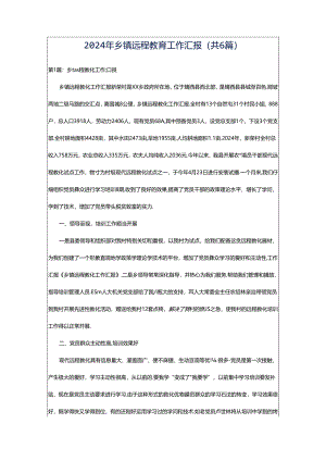 2024年乡镇远程教育工作汇报（共6篇）.docx