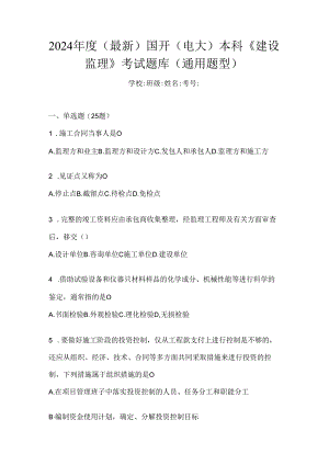 2024年度（最新）国开（电大）本科《建设监理》考试题库（通用题型）.docx