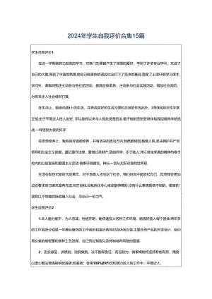 2024年学生自我评价合集15篇.docx