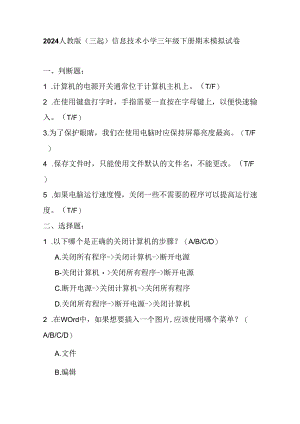 2024人教版（三起）信息技术小学三年级下册期末模拟试卷含部分答案.docx