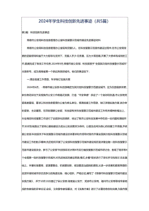 2024年学生科技创新先进事迹（共5篇）.docx